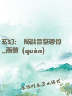 玄幻：開局融合至尊骨