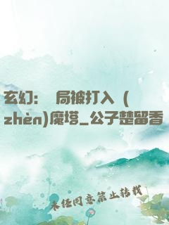 玄幻：開局被打入鎮(zhèn)魔塔