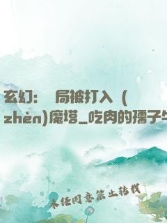 玄幻：開局被打入鎮(zhèn)魔塔