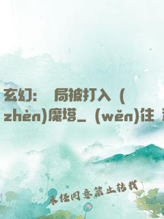 玄幻：開局被打入鎮(zhèn)魔塔