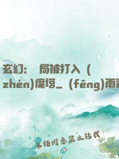 玄幻：開局被打入鎮(zhèn)魔塔