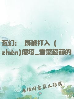 玄幻：開局被打入鎮(zhèn)魔塔