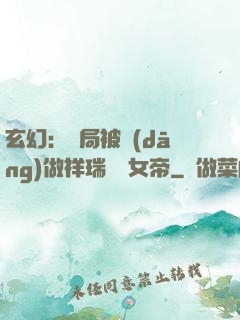 玄幻：開局被當(dāng)做祥瑞獻給女帝