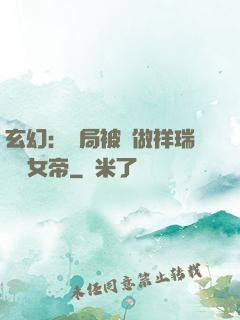 玄幻：開局被當做祥瑞獻給女帝
