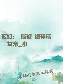 玄幻：開局被當做祥瑞獻給女帝