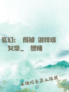 玄幻：開局被當做祥瑞獻給女帝