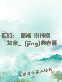 玄幻：開局被當做祥瑞獻給女帝