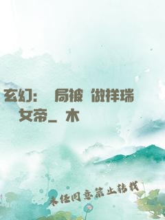 玄幻：開局被當做祥瑞獻給女帝