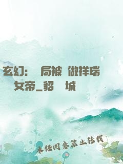 玄幻：開局被當做祥瑞獻給女帝
