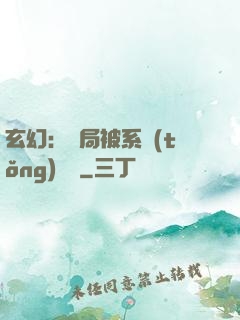 玄幻：開局被系統(tǒng)拋棄