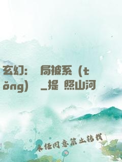 玄幻：開局被系統(tǒng)拋棄