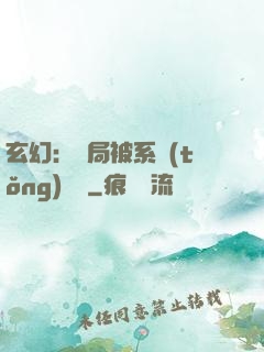 玄幻：開局被系統(tǒng)拋棄