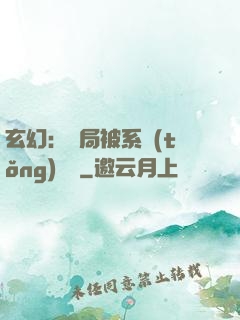 玄幻：開局被系統(tǒng)拋棄