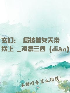 玄幻：開局被美女天帝找上門