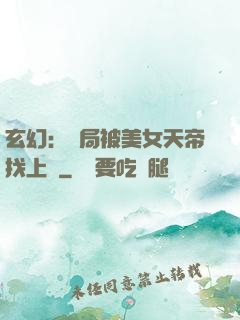玄幻：開局被美女天帝找上門