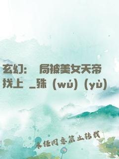 玄幻：開局被美女天帝找上門