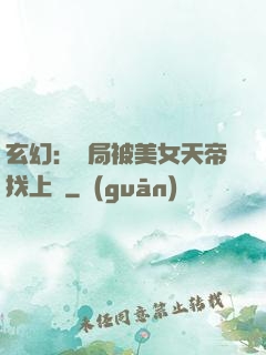 玄幻：開局被美女天帝找上門