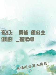 玄幻：開局被鳳凰公主倒追！