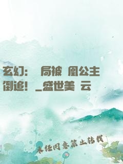 玄幻：開局被鳳凰公主倒追！