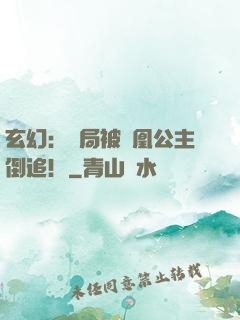玄幻：開局被鳳凰公主倒追！
