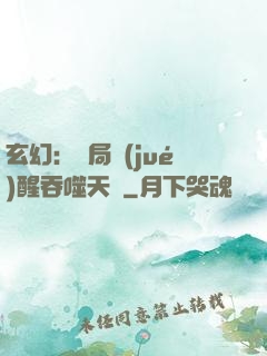 玄幻：開局覺(jué)醒吞噬天賦