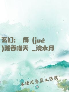 玄幻：開局覺(jué)醒吞噬天賦