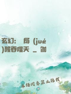 玄幻：開局覺(jué)醒吞噬天賦