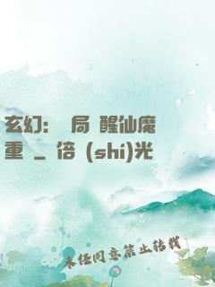 玄幻：開局覺醒仙魔兩重體