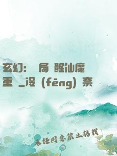 玄幻：開局覺醒仙魔兩重體