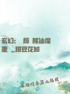 玄幻：開局覺醒仙魔兩重體