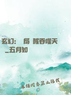 玄幻：開局覺醒吞噬天賦