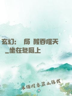 玄幻：開局覺醒吞噬天賦