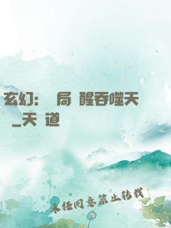玄幻：開局覺醒吞噬天賦
