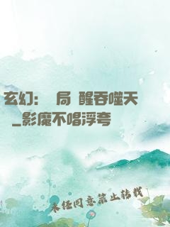 玄幻：開局覺醒吞噬天賦