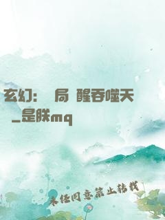 玄幻：開局覺醒吞噬天賦