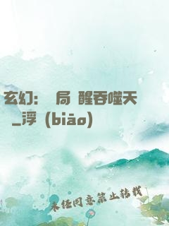 玄幻：開局覺醒吞噬天賦