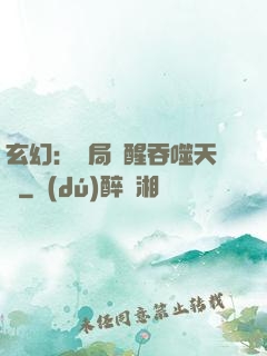 玄幻：開局覺醒吞噬天賦