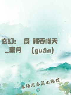 玄幻：開局覺醒吞噬天賦