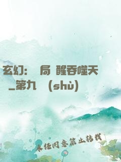 玄幻：開局覺醒吞噬天賦