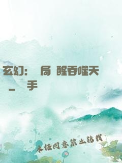 玄幻：開局覺醒吞噬天賦
