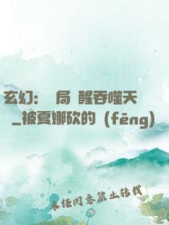 玄幻：開局覺醒吞噬天賦