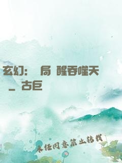 玄幻：開局覺醒吞噬天賦