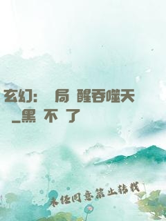 玄幻：開局覺醒吞噬天賦