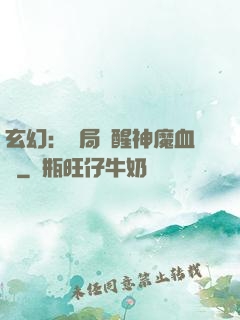 玄幻：開局覺醒神魔血脈
