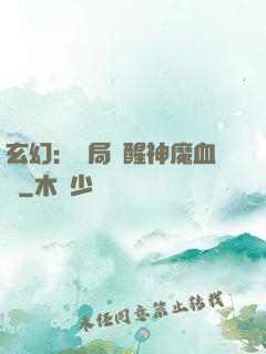 玄幻：開局覺醒神魔血脈