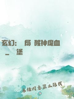 玄幻：開局覺醒神魔血脈