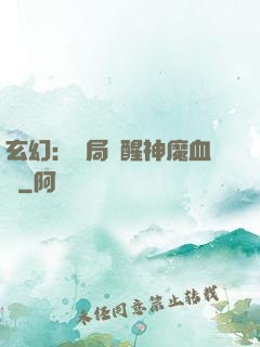 玄幻：開局覺醒神魔血脈