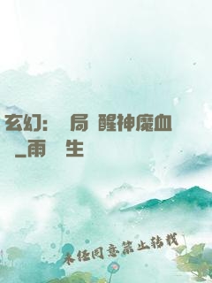 玄幻：開局覺醒神魔血脈