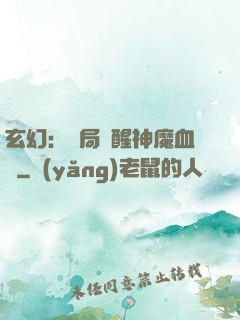 玄幻：開局覺醒神魔血脈