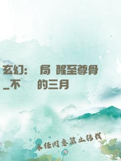 玄幻：開局覺醒至尊骨